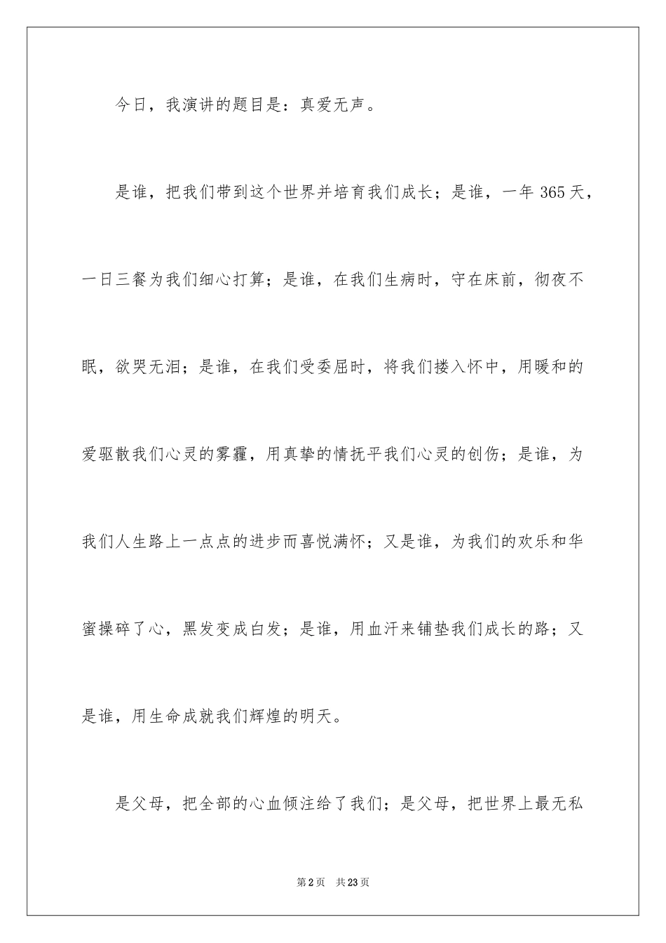 2024主题是感恩父母的演讲稿_7_第2页