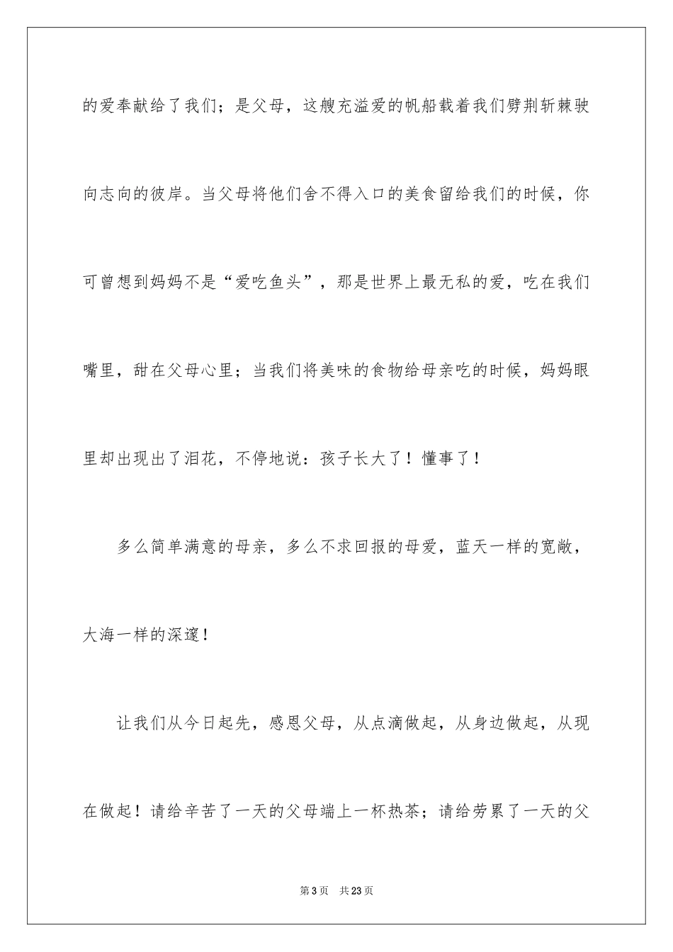 2024主题是感恩父母的演讲稿_7_第3页