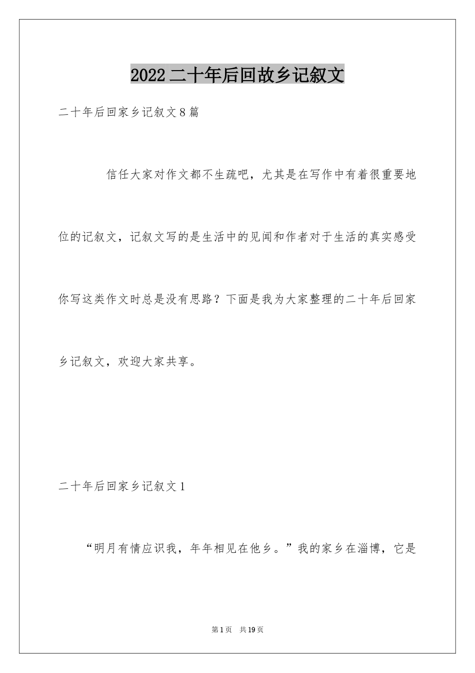 2024二十年后回故乡记叙文_6_第1页