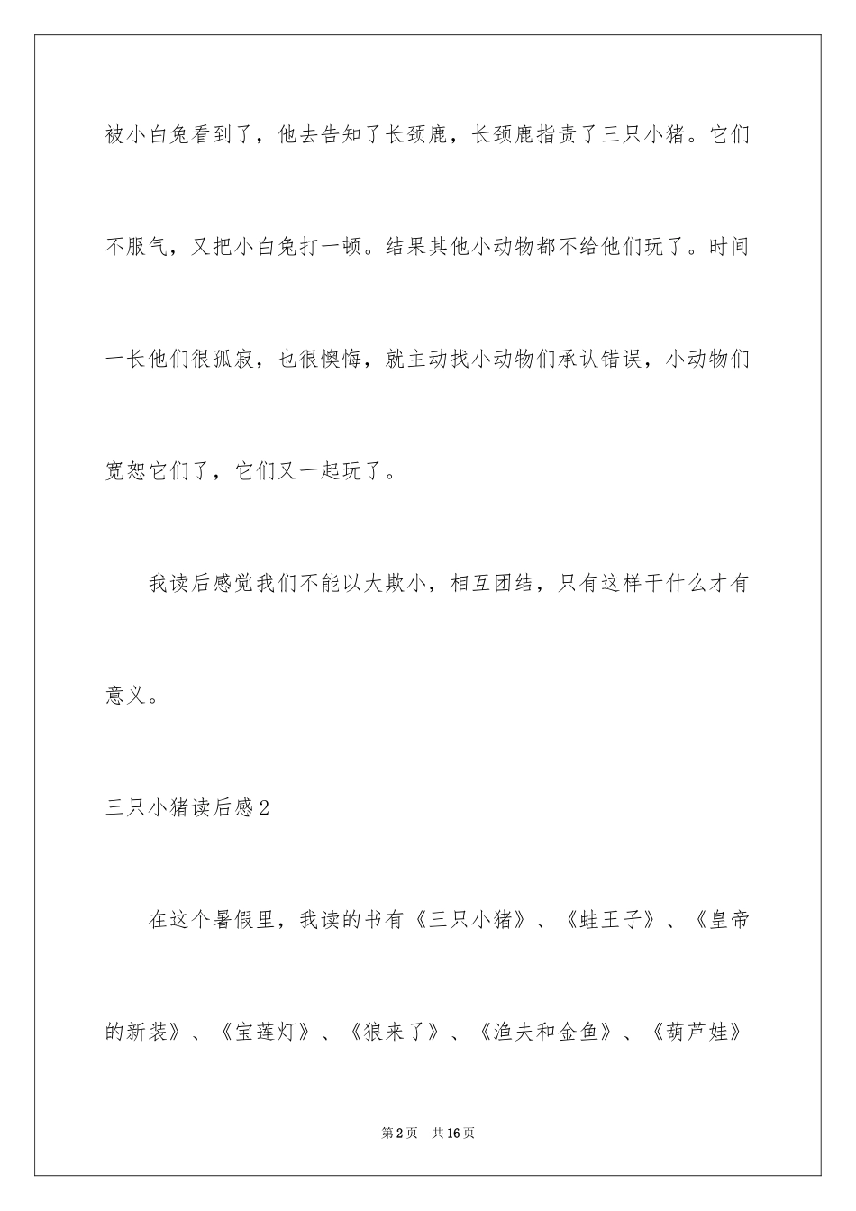 2024三只小猪读后感_4_第2页