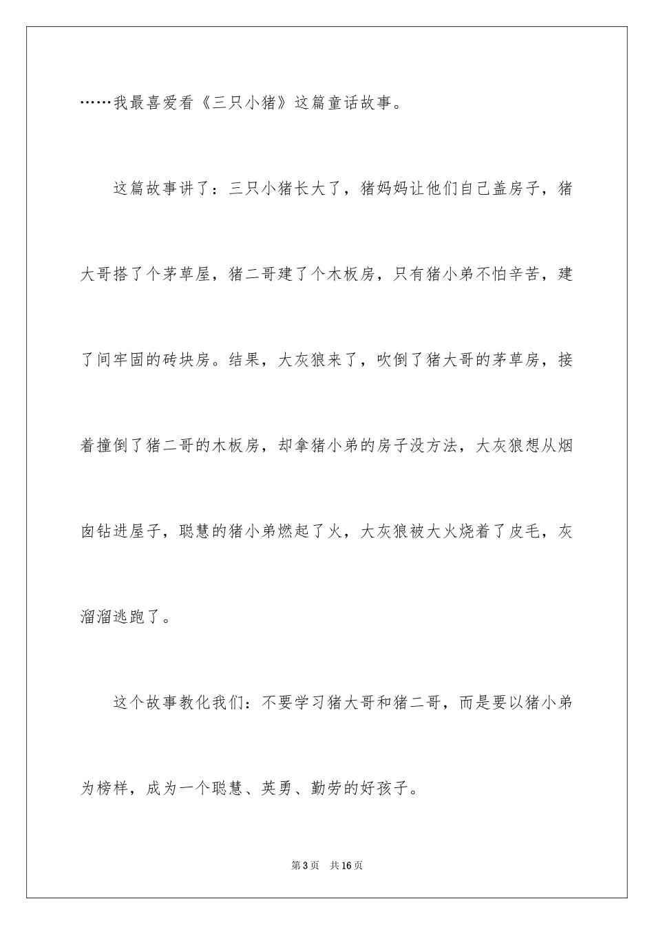 2024三只小猪读后感_4_第3页