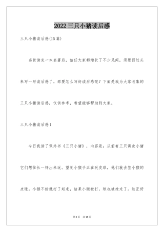2024三只小猪读后感_4