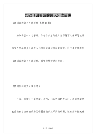 2024《圆明园的毁灭》读后感_13