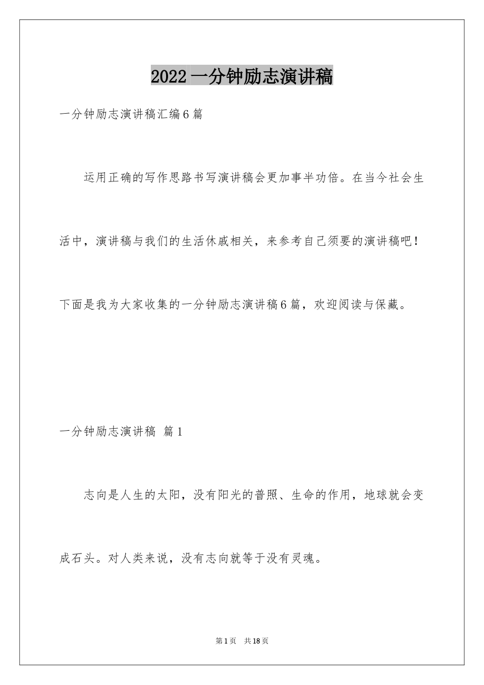 2024一分钟励志演讲稿_214_第1页