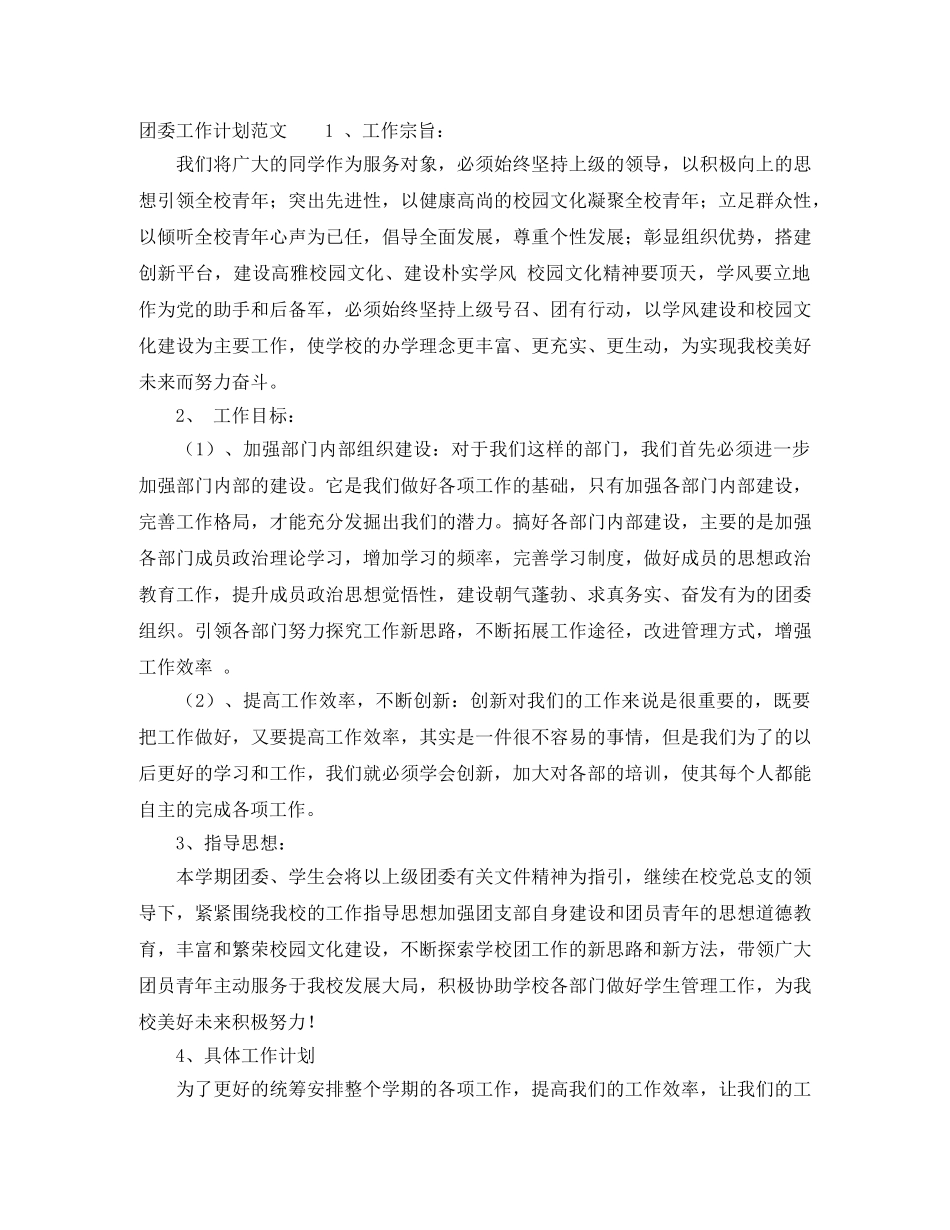 团委工作计划范文 _第2页