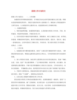 团委工作计划范文 