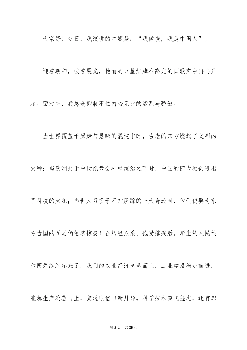 2024中学生爱国主义教育演讲稿_第2页