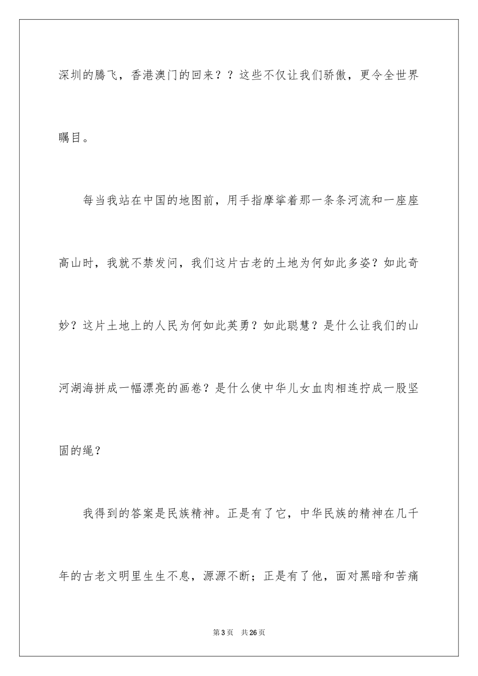 2024中学生爱国主义教育演讲稿_第3页