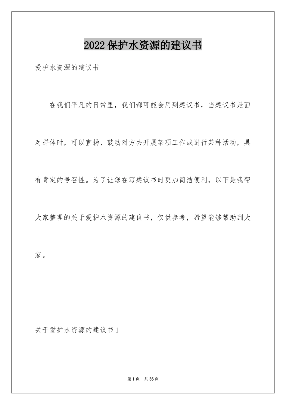 2024保护水资源的建议书_7_第1页