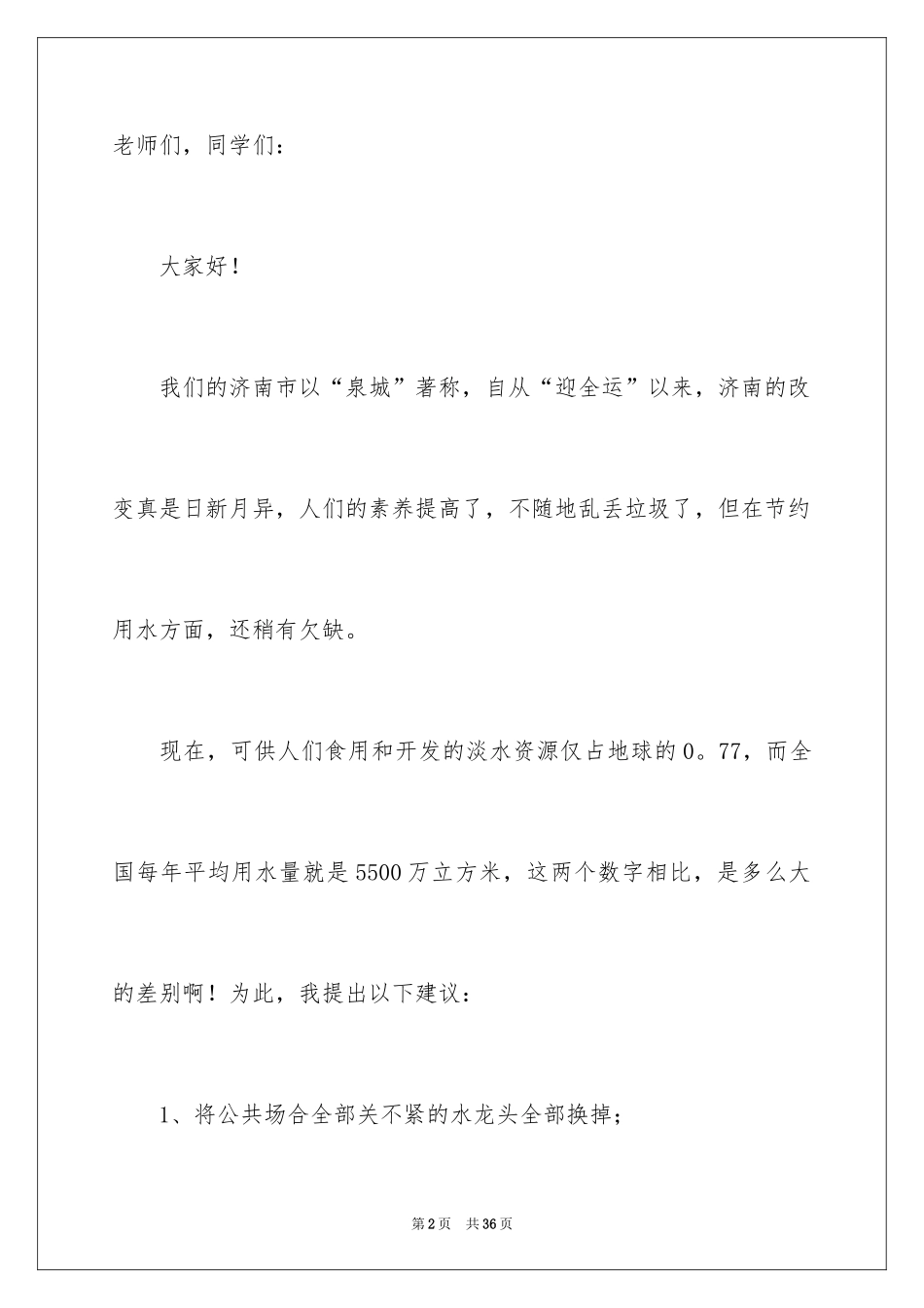 2024保护水资源的建议书_7_第2页