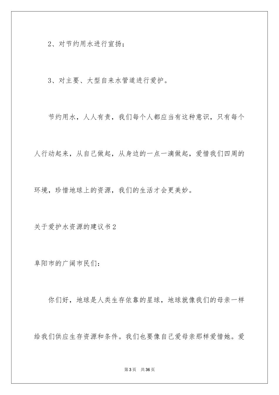 2024保护水资源的建议书_7_第3页