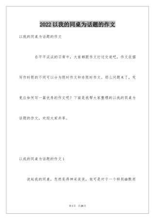 2024以我的同桌为话题的作文