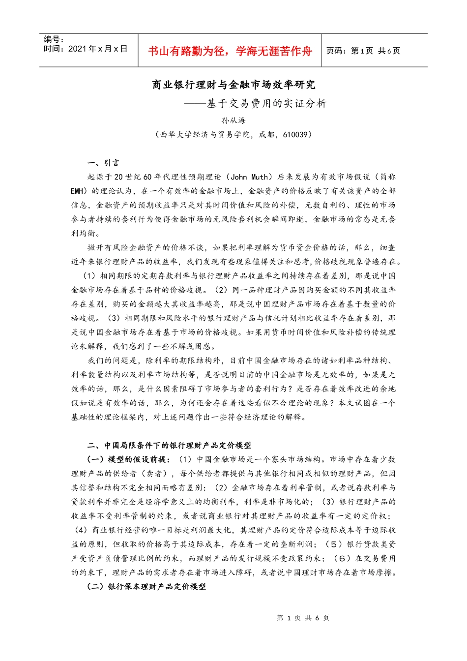 商业银行理财与金融市场效率研究商业银行理财与金融市场定_第1页