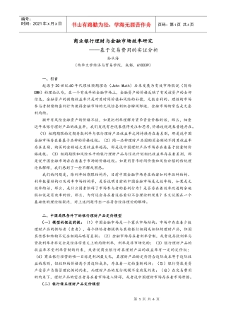 商业银行理财与金融市场效率研究商业银行理财与金融市场定
