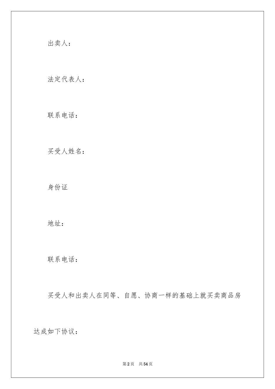 2024二手房购房合同_418_第2页