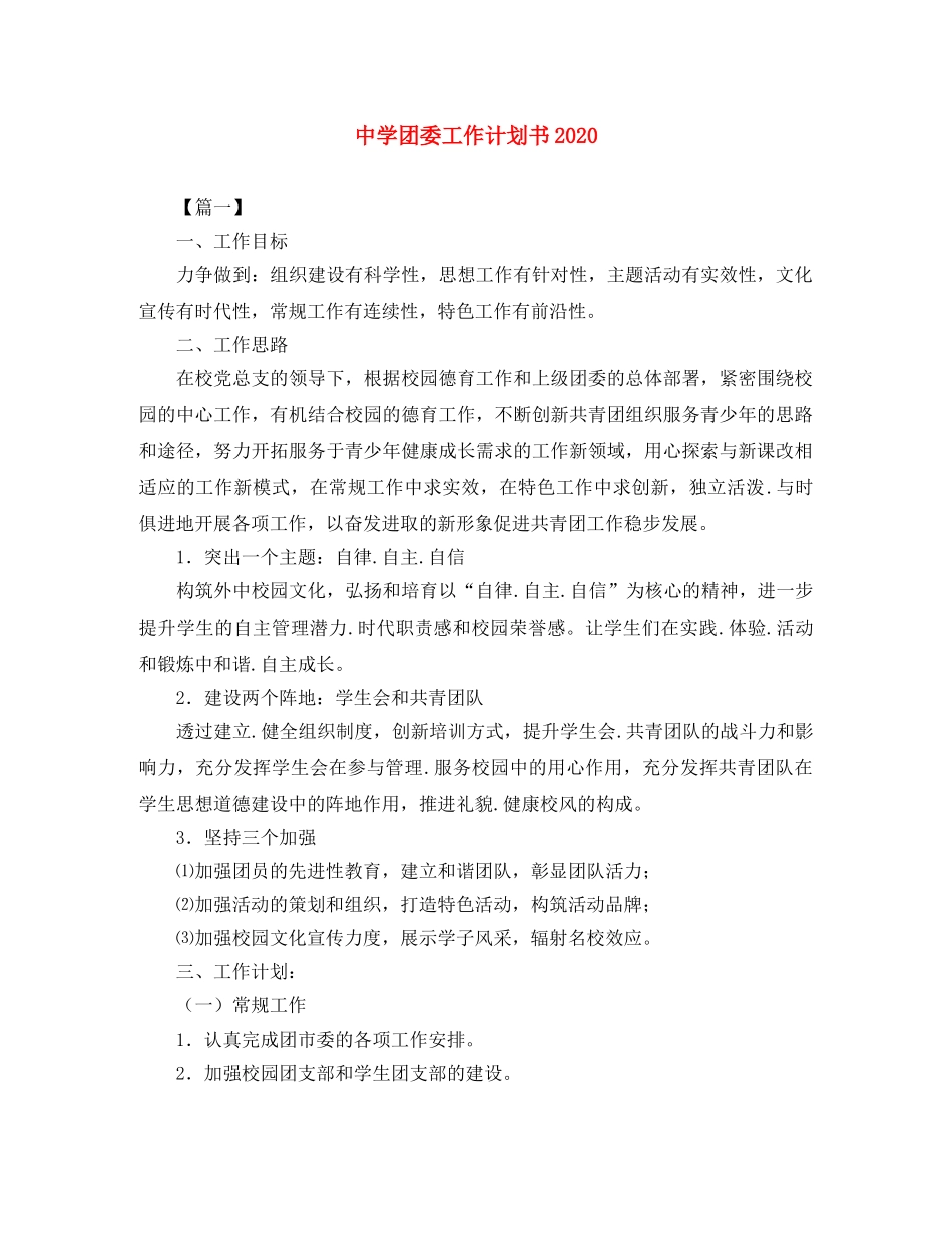 团委工作计划书2020 _第1页