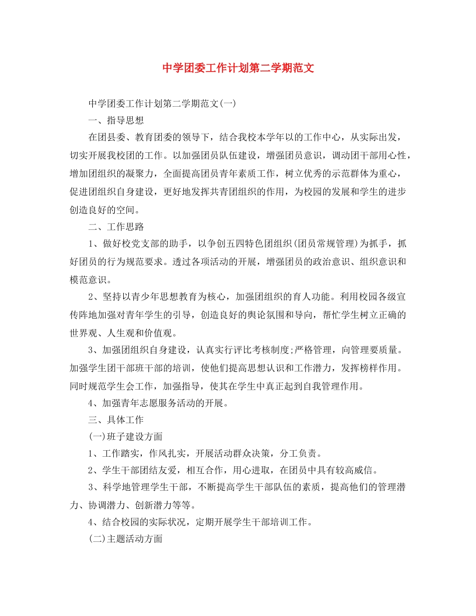 团委工作计划第二学期范文 _第1页
