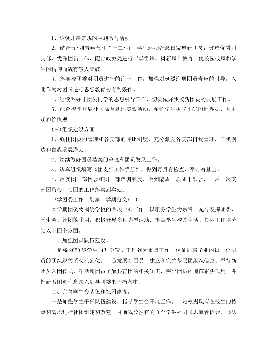 团委工作计划第二学期范文 _第2页