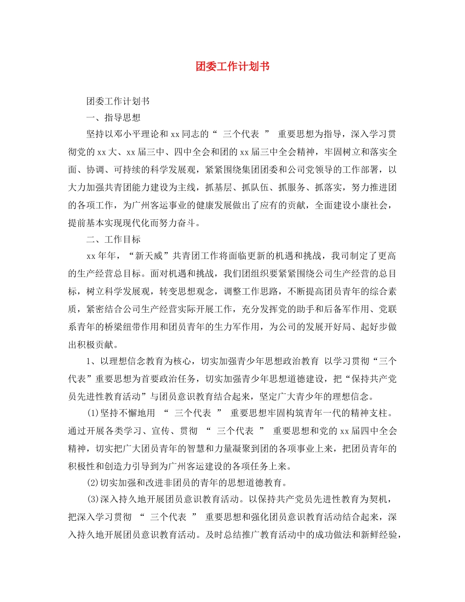 团委工作计划书 _第1页