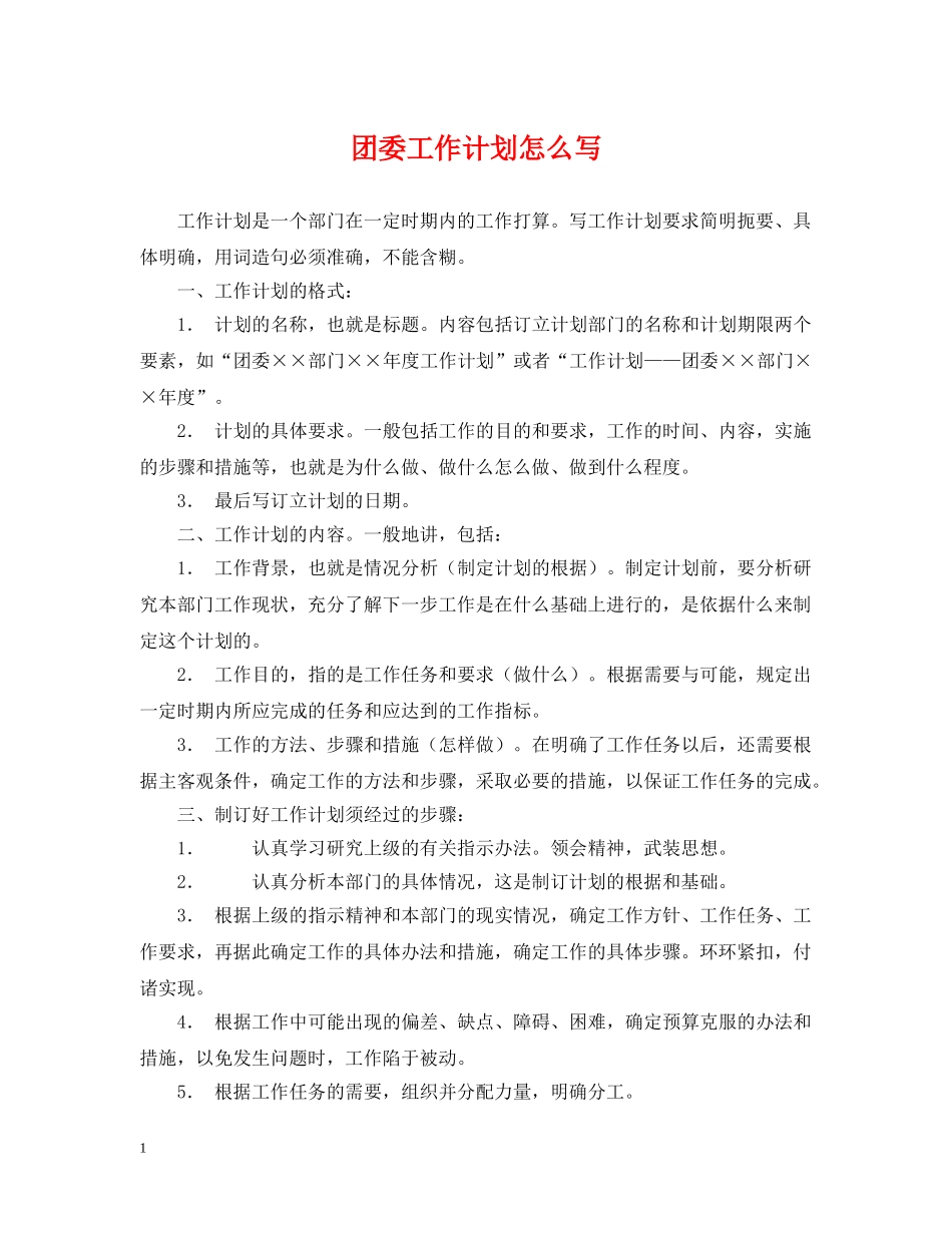 团委工作计划怎么写 _第1页