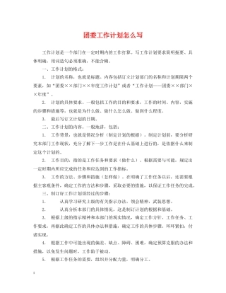 团委工作计划怎么写 