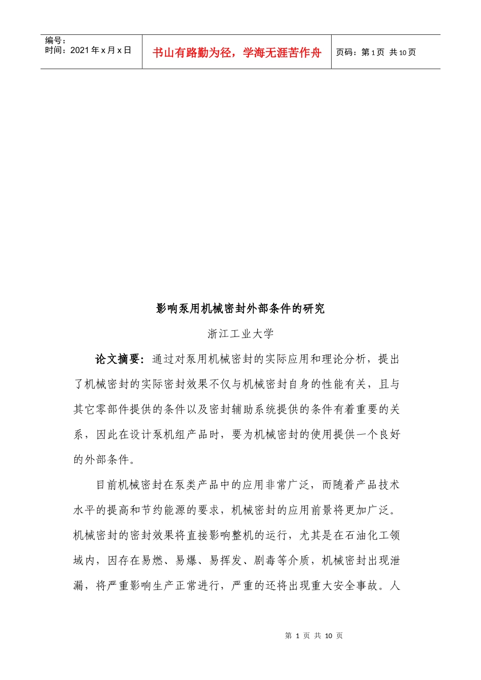 影响泵用机械密封外部条件的探讨_第1页