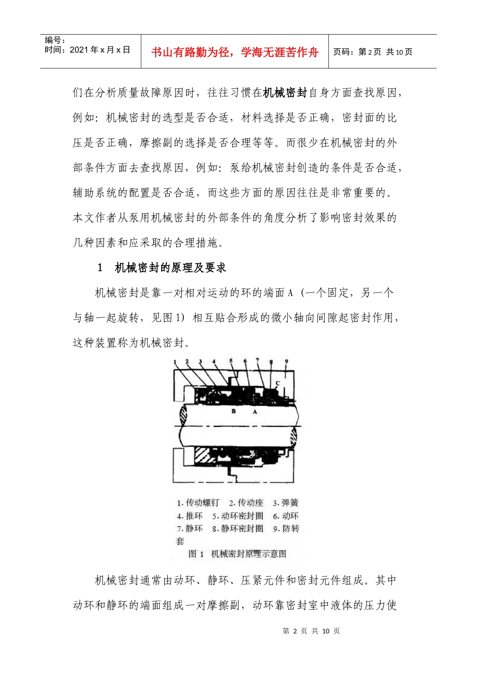 影响泵用机械密封外部条件的探讨_第2页