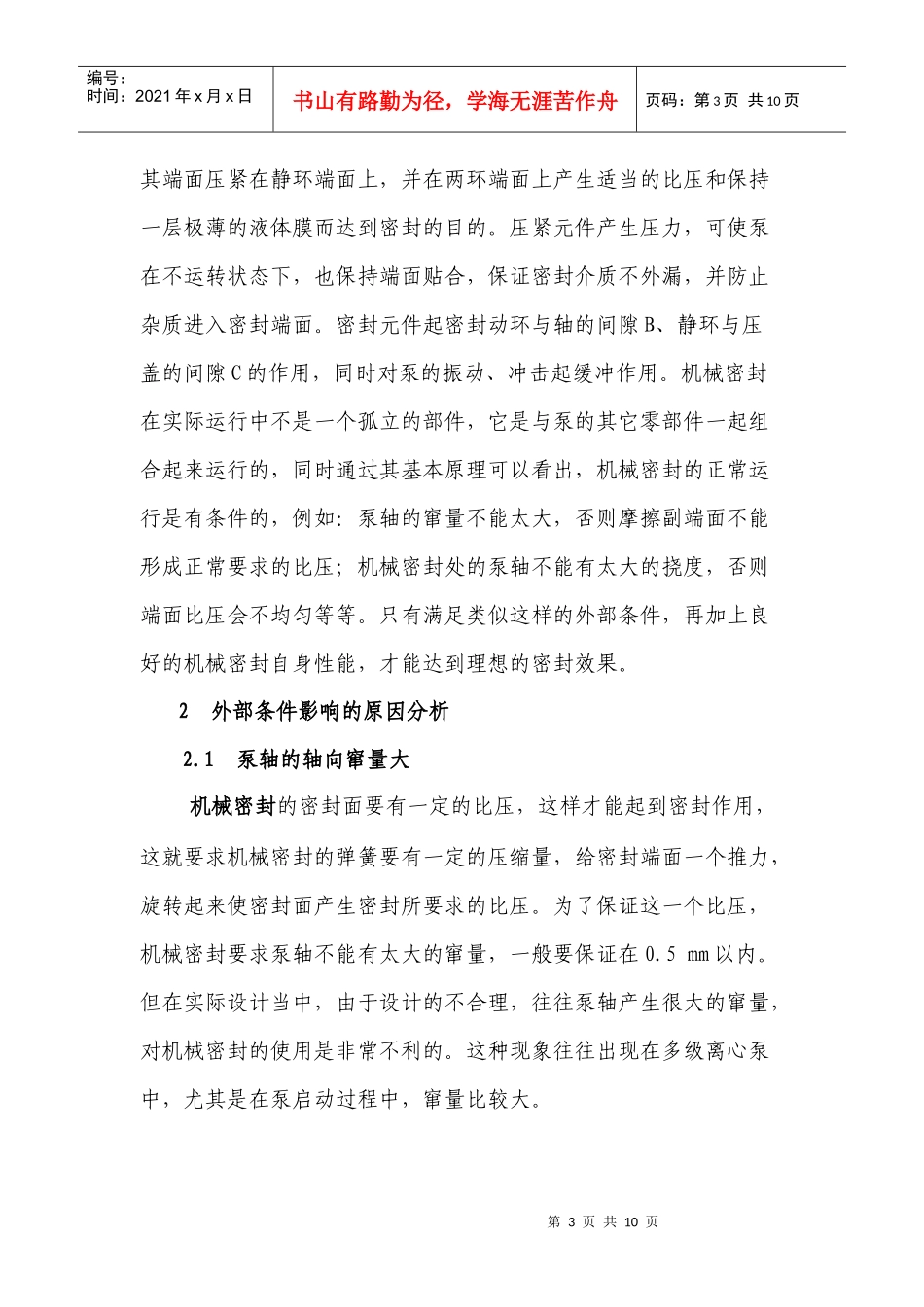 影响泵用机械密封外部条件的探讨_第3页