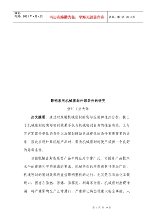 影响泵用机械密封外部条件的探讨