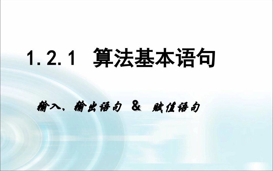 算法基本语句_第1页