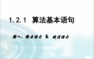 算法基本语句
