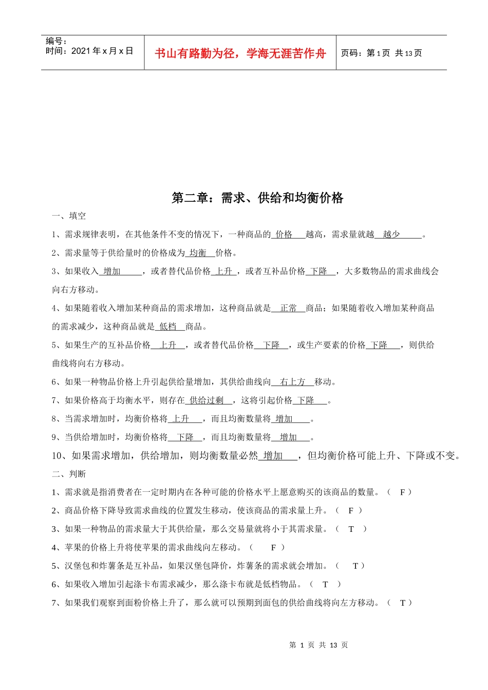 需求、供给与均衡价格试题_第1页