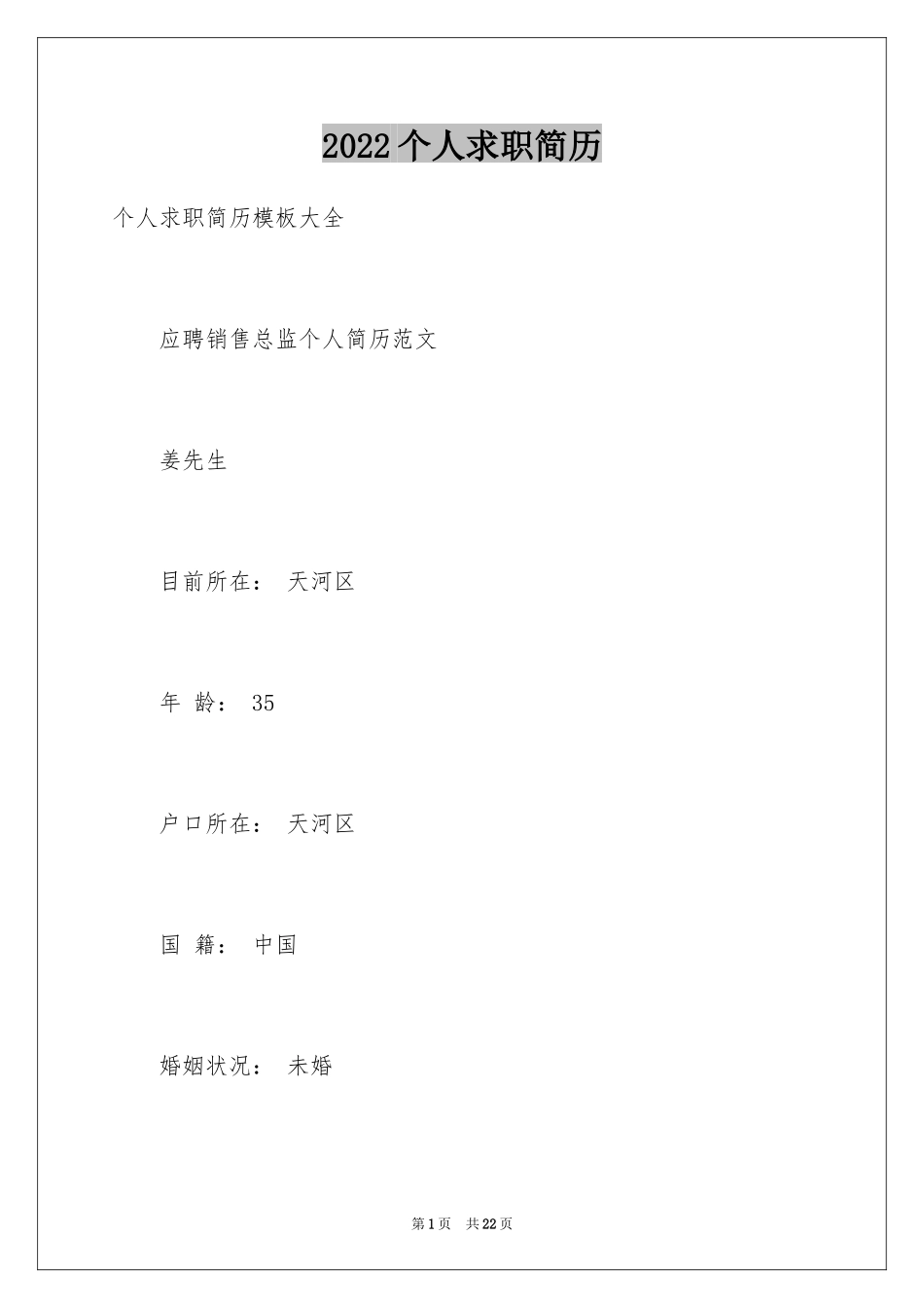 2024个人求职简历_7_第1页
