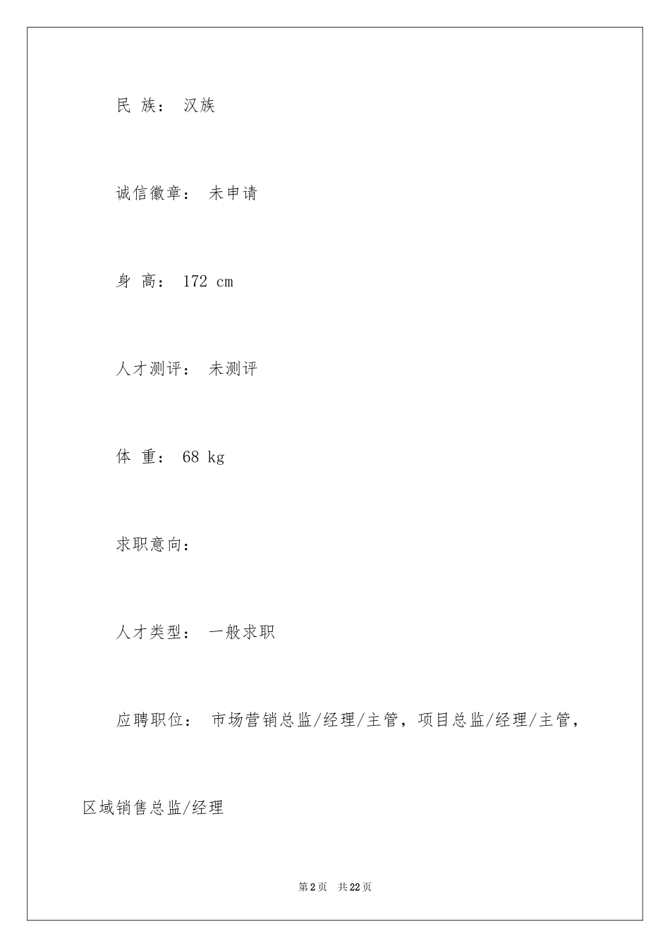 2024个人求职简历_7_第2页