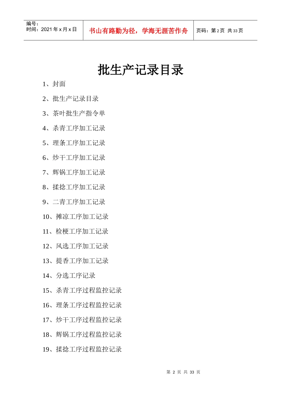 毛尖茶叶批生产记录汇总_第2页