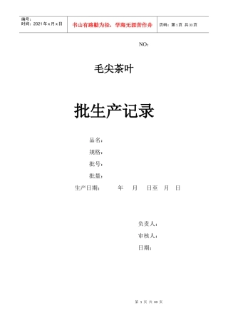 毛尖茶叶批生产记录汇总