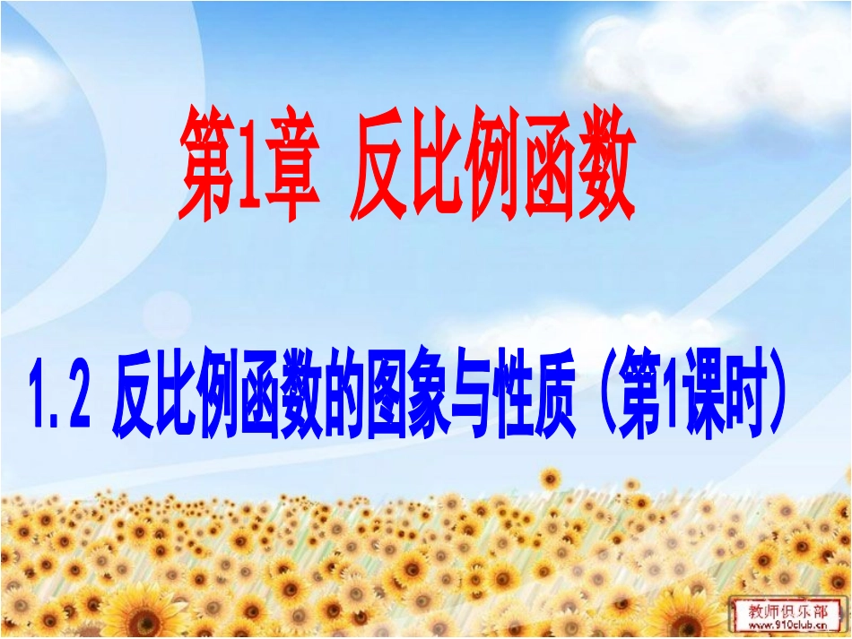 反比例函数的图象和性质（）_第1页