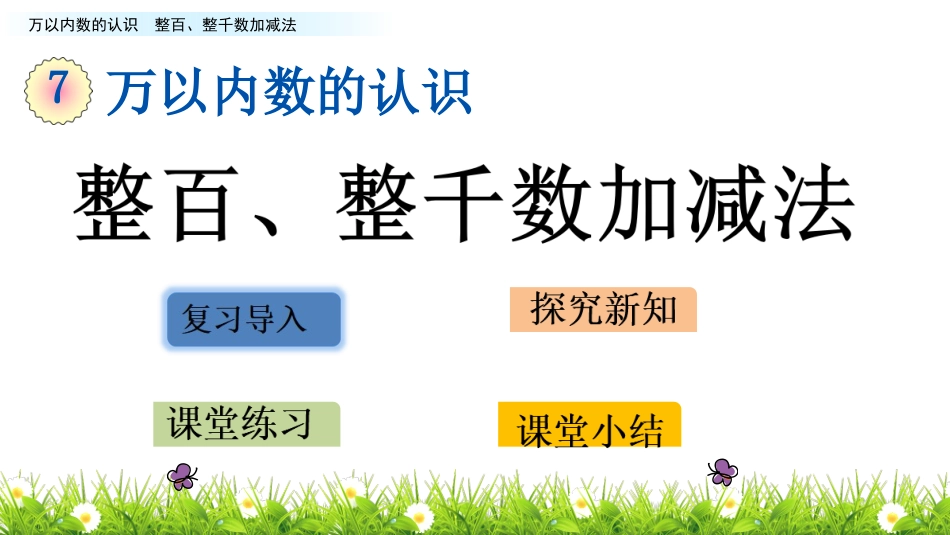 张翠青整百、整千数加减法_第1页