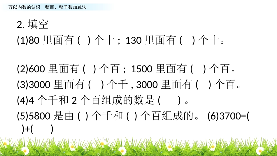 张翠青整百、整千数加减法_第3页