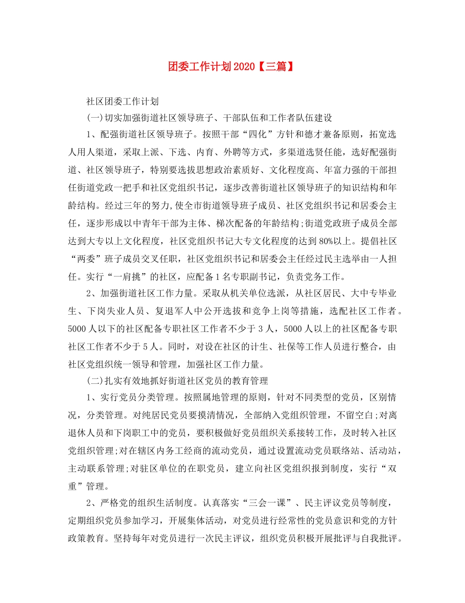 团委工作计划2020【三篇】 _第1页