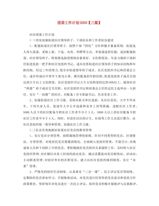 团委工作计划2020【三篇】 