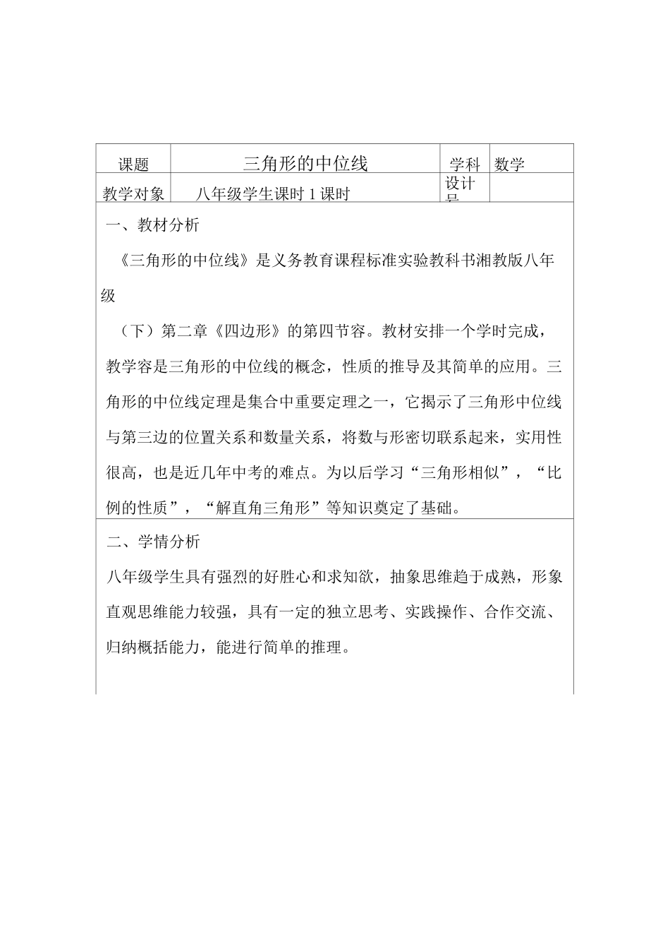 三角形中位线教学设计说明_第1页