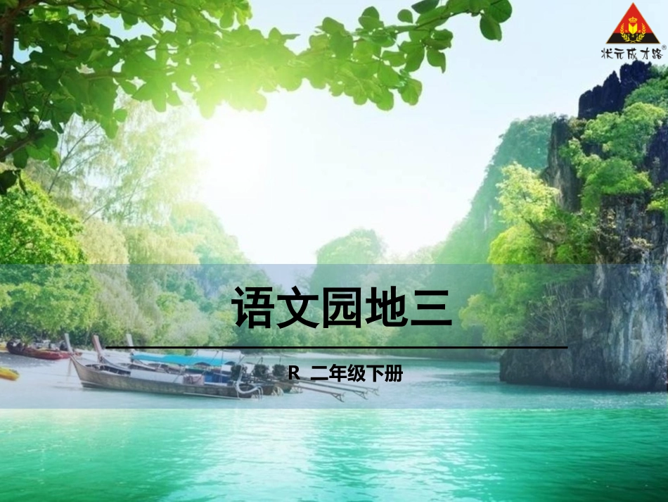 语文园地三 (3)_第1页