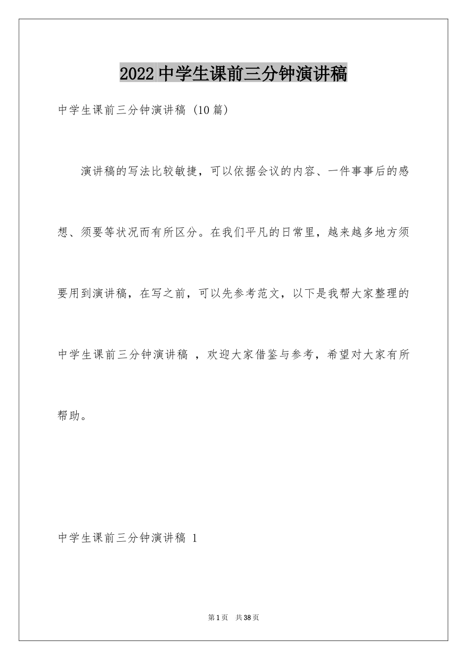 2024中学生课前三分钟演讲稿 _1_第1页