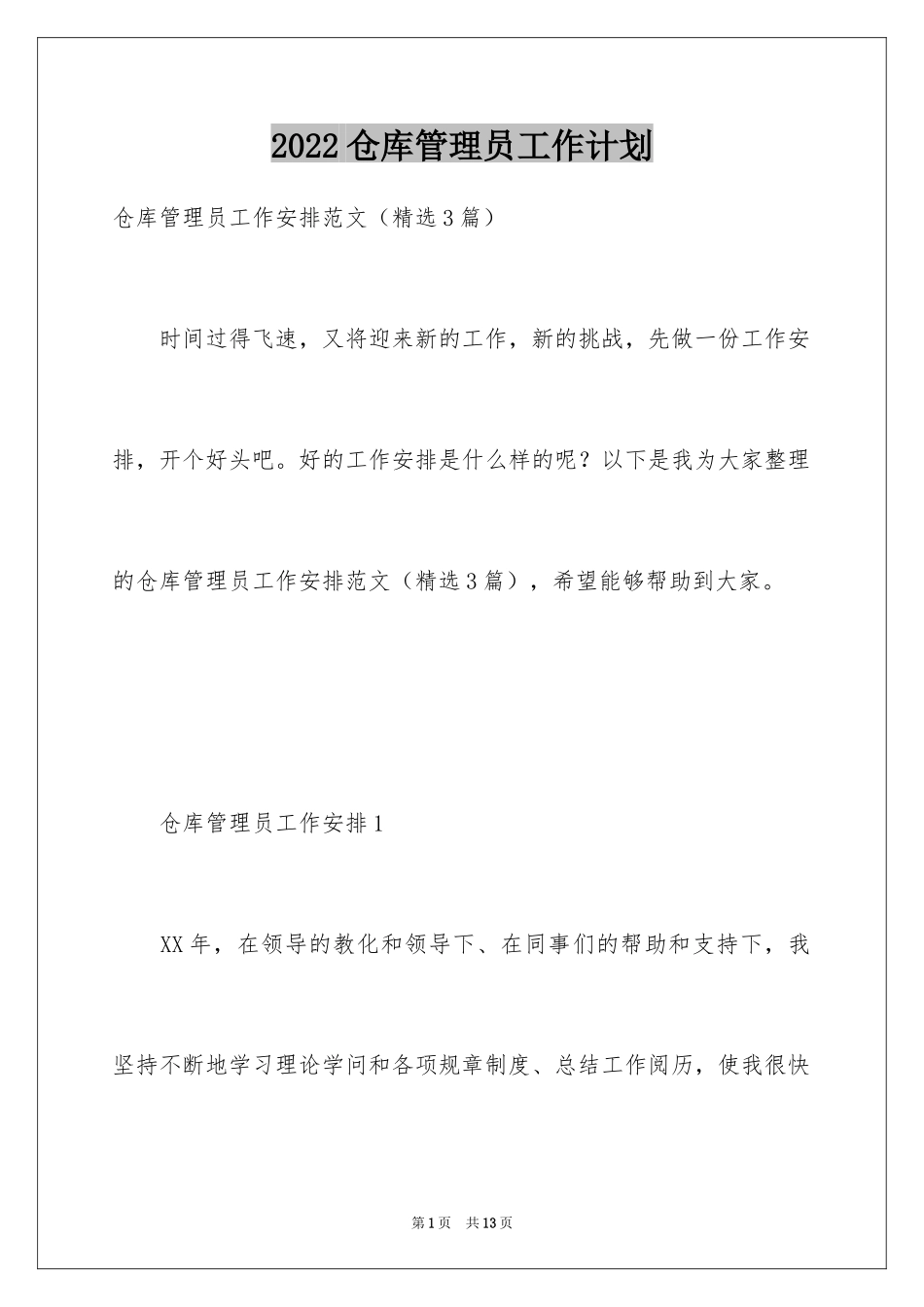 2024仓库管理员工作计划_8_第1页
