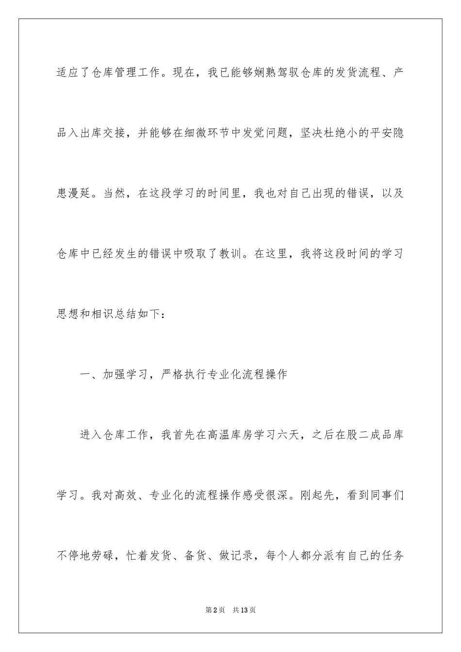 2024仓库管理员工作计划_8_第2页