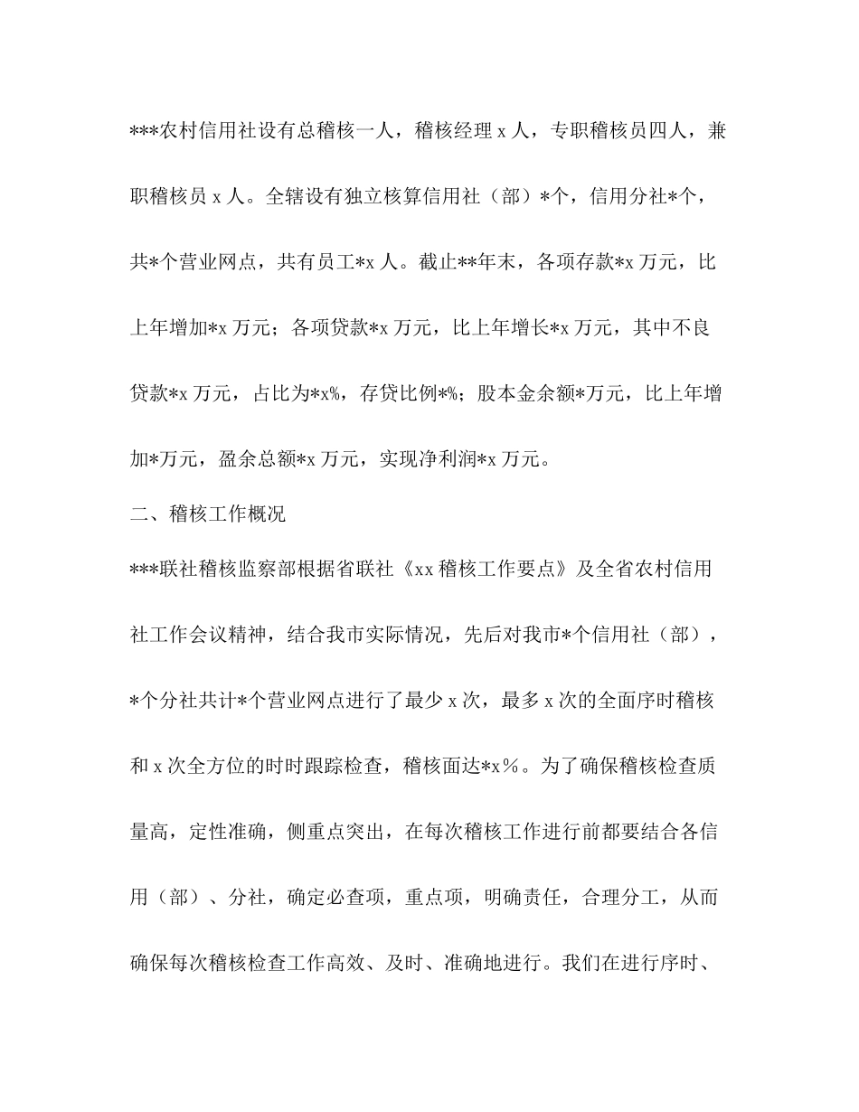 信用社稽核工作总结_第3页