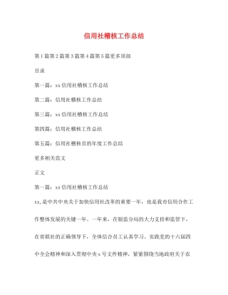 信用社稽核工作总结