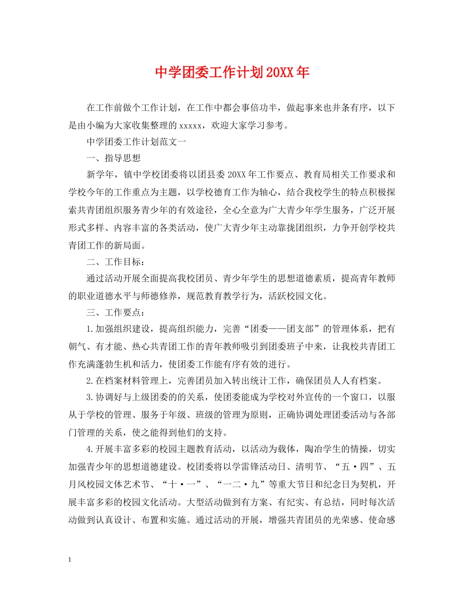 团委工作计划20XX年 _第1页