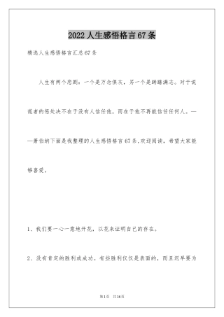 2024人生感悟格言67条